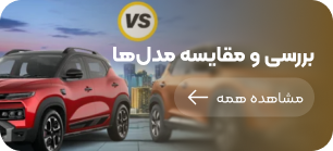 مقایسه خودروها