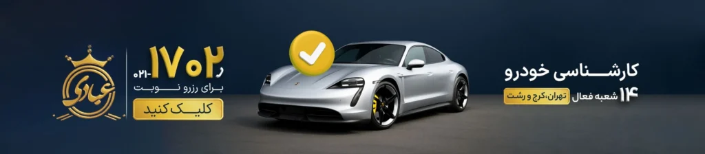 کارشناسی خودرو عبادی