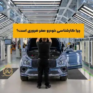 بررسی کامل فرآیند کارشناسی خودرو صفر
