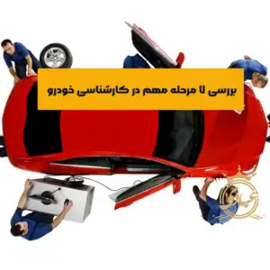کارشناسی خودرو شامل چیست؟ بررسی کامل مراحل به همراه هزینه