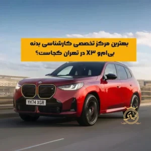 مرکز تخصصی کارشناسی بدنه بی ام و x3 در تهران – راهنمای کامل