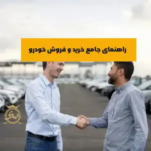 راهنمای قدم به قدم برای خرید و فروش خودرو