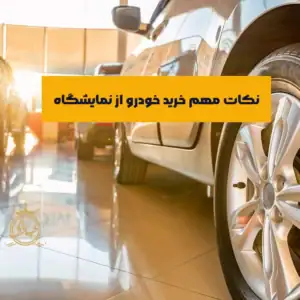 بررسی نکات خرید خودرو از نمایشگاه