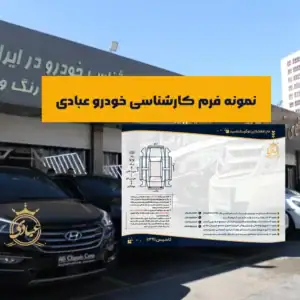 دانلود نمونه فرم کارشناسی خودرو رایگان و معتبر