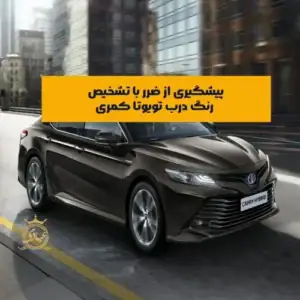 تشخیص رنگ شدگی درب تویوتا کمری قبل از خرید
