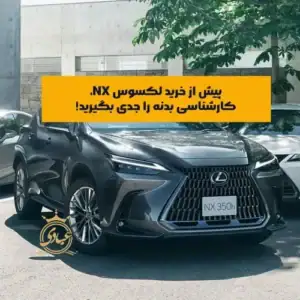کارشناسی تخصصی بدنه لکسوس NX بدون باز کردن قطعه