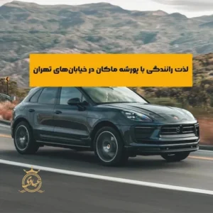 تجربه رانندگی با پورشه ماکان در خیابان های تهران – 6 دلیل برتری