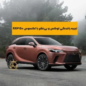 تجربه رانندگی با لکسوس RX350