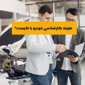 هزینه کارشناسی خودرو بر عهده کیست و چه عواملی در تعیین آن تاثیرگذارند؟