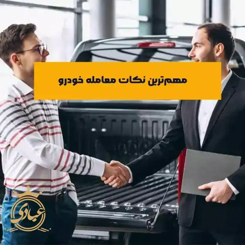 نکات معامله خودرو - راهنمای کامل خرید و فروش خودرو