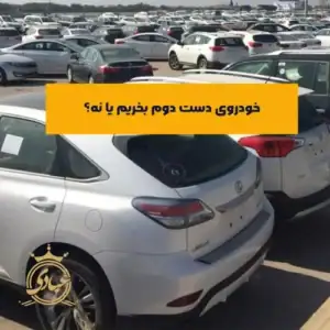 5 مورد از مهم ترین نکات خرید خودرو دست دوم