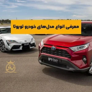 بررسی خودروهای تویوتا در ایران