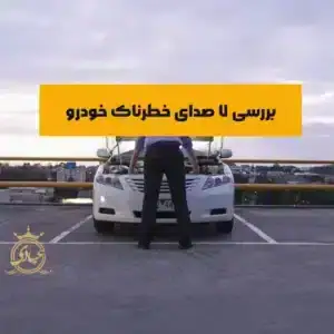 آشنایی با 7 صدای خودرو