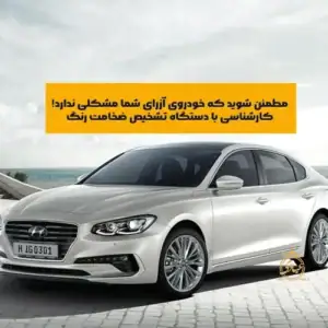 کارشناسی خودرو آزرا با دستگاه تشخیص ضخامت رنگ