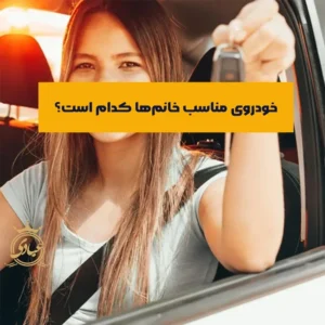 7 خودروی مناسب برای خانم ها