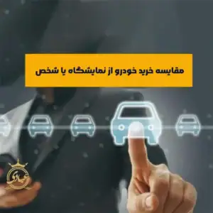 مقایسه خرید خودرو از نمایشگاه و شخص