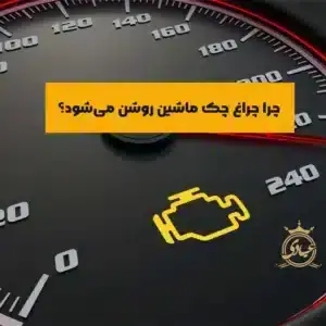علت روشن شدن چراغ چک ماشین