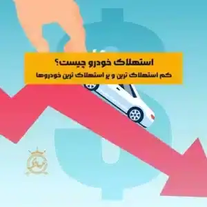 استهلاگ خودرو چیست