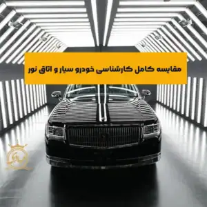 مقایسه کارشناسی خودرو سیار یا اتاق نور