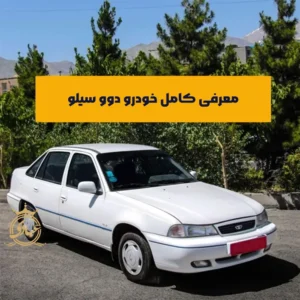 ماشین دوو سیلو بخریم یا نه