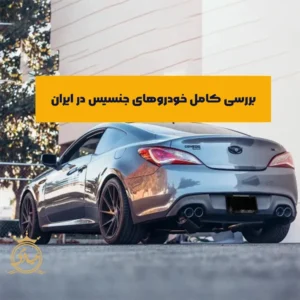 بررسی خودرو جنسیس