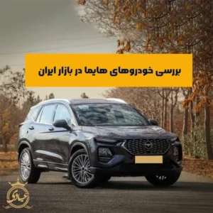 خودرو هایما در بازار ایران