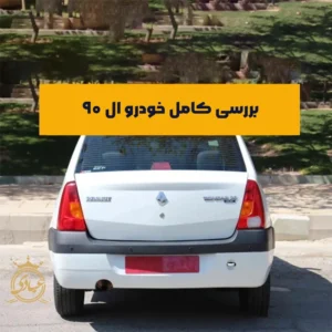 خودرو ال ۹۰