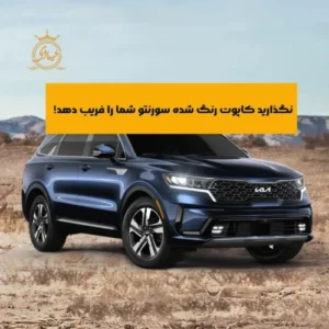 تشخیص رنگ‌شدگی کاپوت سورنتو با دقت بالا