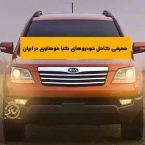 کیا موهاوی های موجود در ایران