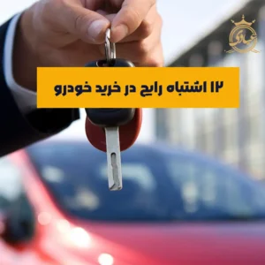 اشتباهات رایج در خرید خودرو نو و دست دوم