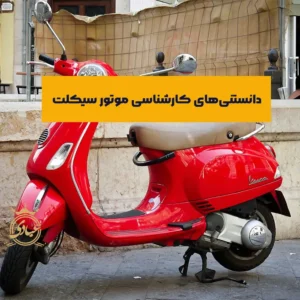 کارشناسی موتور سیکلت