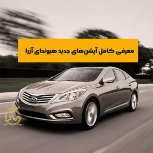 بررسی آپشن های آزرا