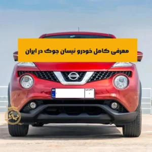 بررسی نیسان جوک در ایران