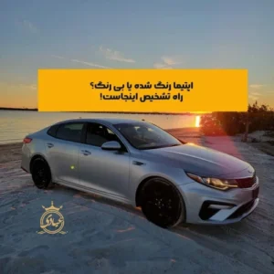 کارشناسی رنگ اپتیما مدل ۲۰۱۶ تا ۲۰۱۹