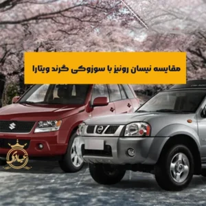 مقایسه نیسان رونیز با سوزوکی گرند ویتارا
