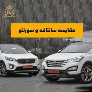 مقایسه سانتافه و سورنتو