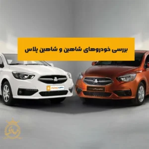 بررسی شاهین و شاهین پلاس