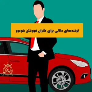 8 ترفند دلال ها برای گران فروختن خودرو