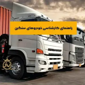کارشناسی خودروهای سنگین