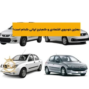 اقتصادی ترین خودروهای داخلی