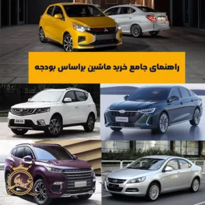 انتخاب خودرو بر اساس بودجه