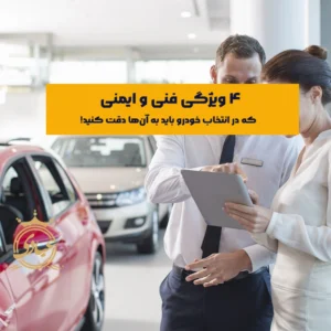 انتخاب خودرو بر اساس ویژگی - هر آنچه که باید در مورد نکات فنی و ایمنی خودرو بدانید.