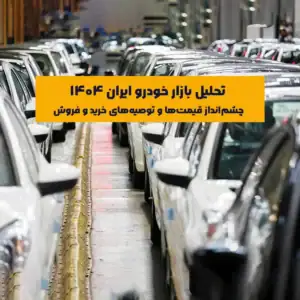 ازار خودرو ایران ۱۴۰۴ یکی از حساسترین و پرنوسانترین بازارهای کالایی کشور به شمار میرود که به شدت تحت تأثیر متغیرهای کلان اقتصادی، سیاستهای ارزی و تجاری، و همچنین تحولات سیاسی داخلی و خارجی قرار دارد.