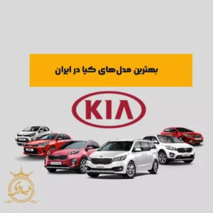 بررسی خودروهای کیا در ایران