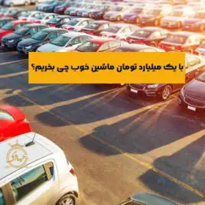 بهترین ماشین تا یک میلیارد تومان – معرفی 15 مدل نو و کارکرده