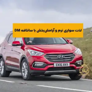 تجربه رانندگی با سانتافه DM – بررسی کامل از 5 بعد مختلف