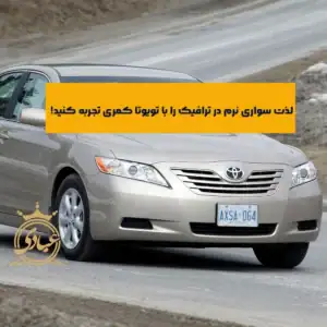 تست رانندگی تویوتا کمری – بررسی کامل سه تیپ GL، GLX و SE