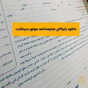 دانلود مبایعه نامه موتور