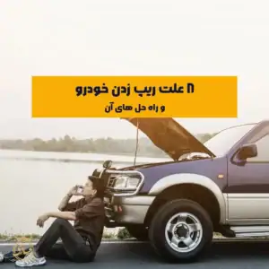 8 دلیل ریپ زدن خودرو به همراه راهکار آنها