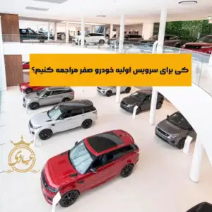 زمان سرویس اولیه خودرو صفر – معرفی 4 عامل تاثیرگذار